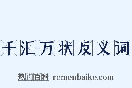 千汇万状反义词是什么意思的图片